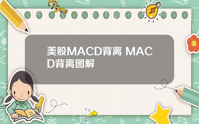 美股MACD背离 MACD背离图解